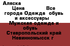 Аляска Alpha industries N3B  › Цена ­ 12 000 - Все города Одежда, обувь и аксессуары » Мужская одежда и обувь   . Ставропольский край,Невинномысск г.